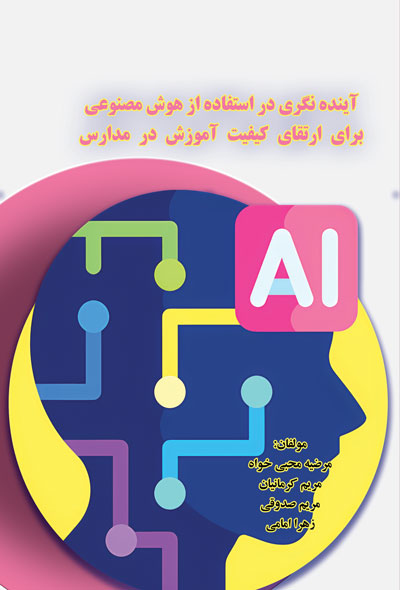 آینده نگری در استفاده از هوش مصنوعی برای ارتقای کیفیت آموزش در مدارس